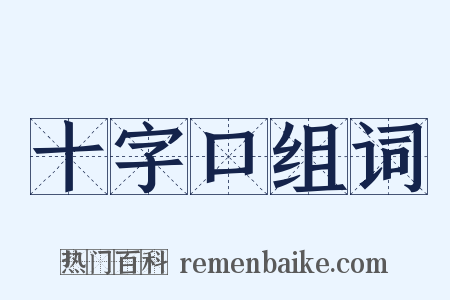 十字口组词是什么意思的图片